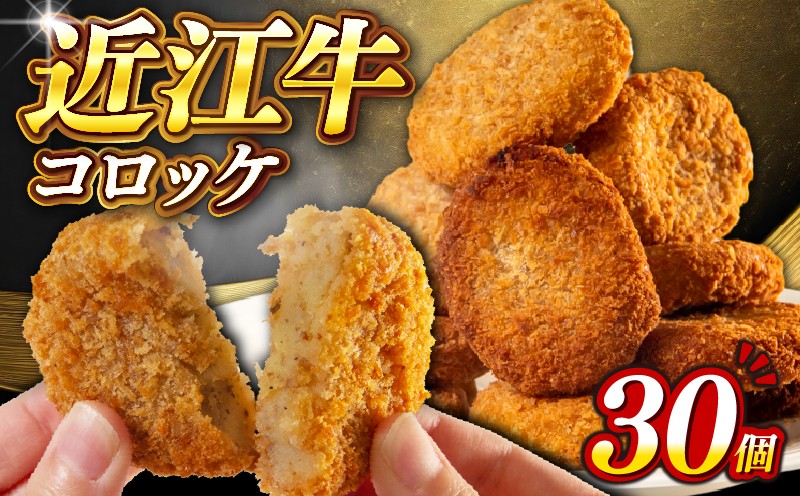 
            近江牛 コロッケ 30個 冷凍 肉 惣菜 おかず  簡単調理 贈り物 ギフト 国産 黒毛和牛 牛肉コロッケ 神戸牛 松阪牛 に並ぶ 日本 三大和牛 ブランド ギフト 肉汁 人気コロッケ 高級 ころっけ 父の日 内祝い 和牛 国産 コロッケ 冷凍 個包装 牛肉コロッケ マルタケ西川 滋賀県日野町 送料無料 コロッケ korokke
          