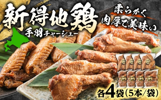 新得地鶏手羽チャーシューセット 2種×4袋 | 十勝・新得フレッシュ地鶏事業協同組合 [BNAW004]