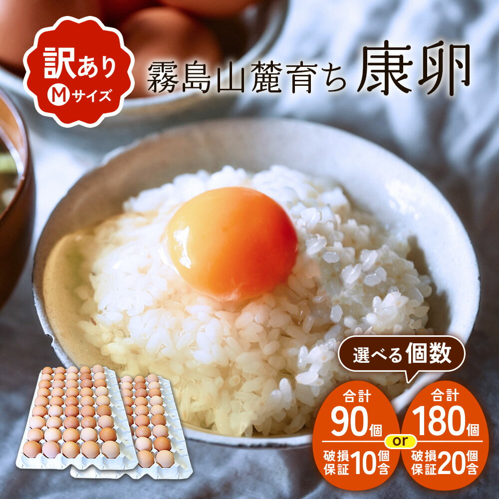 【ふるさと納税】【内容量/発送月 選べる】卵【わけあり】霧島山麓育ち こだわり卵 康卵 Mサイズ 計 90個（80個 + 割れ保証 10個）計180個（160個 + 割れ保証 20個）たまご 玉子 卵焼き 玉子焼き たまご焼き 鶏卵 平飼い 放し飼い たまごかけ 送料無料