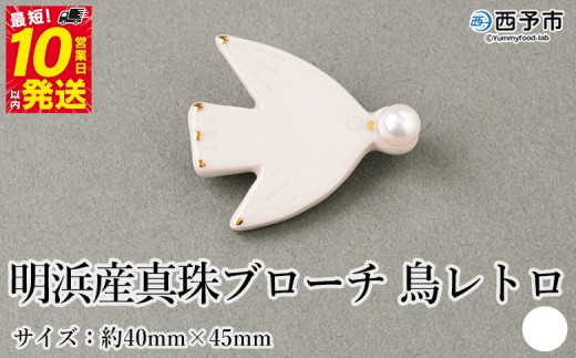保証書付＜明浜産 真珠ブローチ 鳥レトロ（白）＞ 8.0～8.5mm 純国産 高品質 アコヤ真珠 宇和海 パール アクセサリー 陶器 ファッション レディース 小物 女性 誕生日 記念日 佐藤真珠 cosmic 愛媛県 西予市【常温】