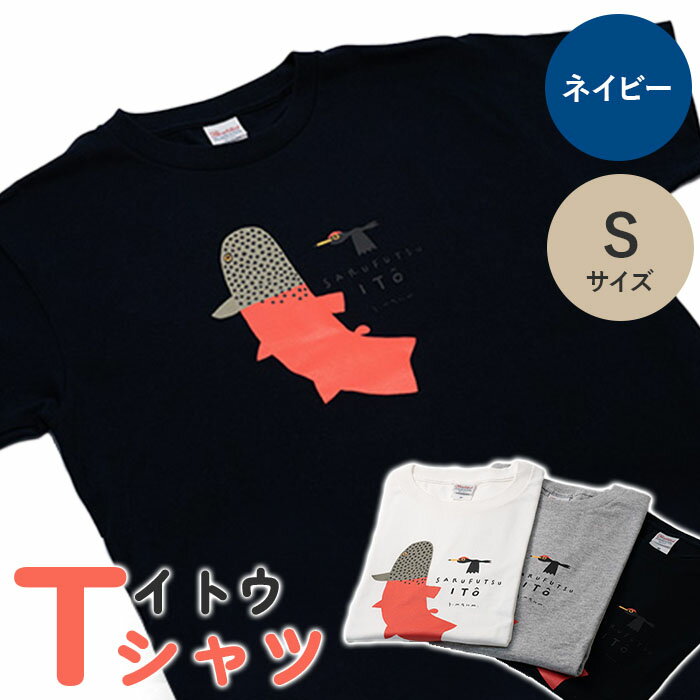 【ふるさと納税】 Tシャツ 半袖 ネイビー 紺 S イトウ お土産 プレゼント ギフト ゆるきキャラ ご当地 ふるさと納税 猿払 猿払村 【12007】