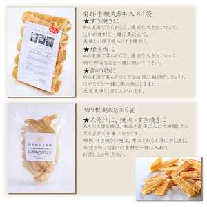 炭火焼 南部手焼丸麩 5本入り×1袋・炭火焼 切り板麩80g×5袋のセット ／ 麩 お麩 ふ おふ 焼麩 焼き麩 やきふ 丸麩 板麩 味噌汁 みそ汁 汁物 お吸い物 吸い物 煮物 保存食 長期保存 国