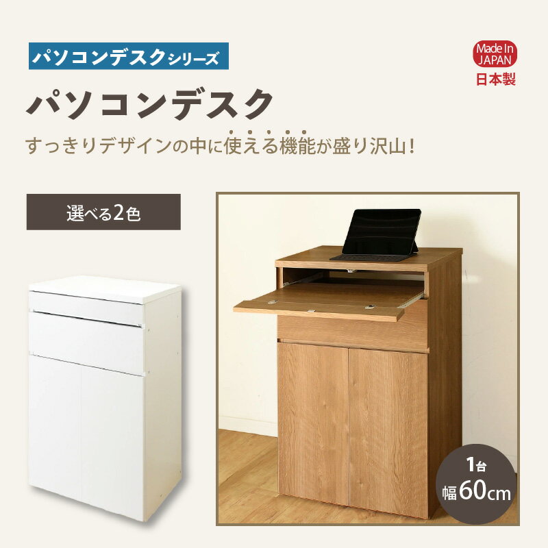 【ふるさと納税】パソコンデスクシリーズ パソコンデスク 幅60cm PLP-60≪寄附者様組み立て品≫【カラーをお選びください】【家具 組み立て 組立 組立家具 隙間 すき間 スリム 収納 収納棚 収納棚 新生活 国産】