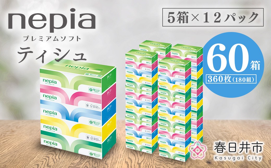 
ネピアプレミアムソフトティシュ５箱×12パック
