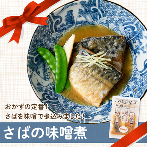 レンジやボイルで温めるだけの簡単調理！鯖の味噌煮と鯖の醤油煮の2種セット(合計6袋・各200g×3袋) 魚 鯖 レトルト 惣菜 味噌 味噌煮 醤油 醤油煮 電子レンジ 簡単調理【ABCパレス】akn0