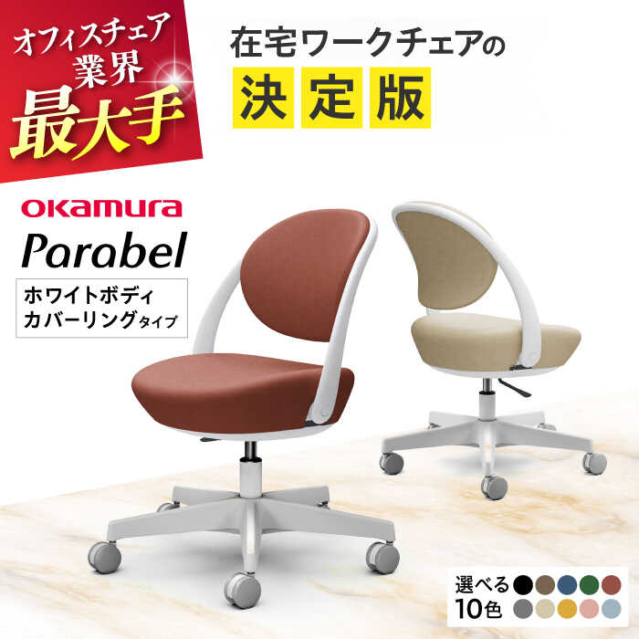 【ふるさと納税】【業界最大手】【選べる10色】オフィスチェア オカムラ パラベル ホワイトボディ【カバーリングタイプ】 【株式会社オカムラ】[AKAA021]