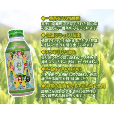 ふるさと納税 沼津市 ふじぃーず彩々 緑茶ボトル缶　1ケース(400g×24缶) |  | 02