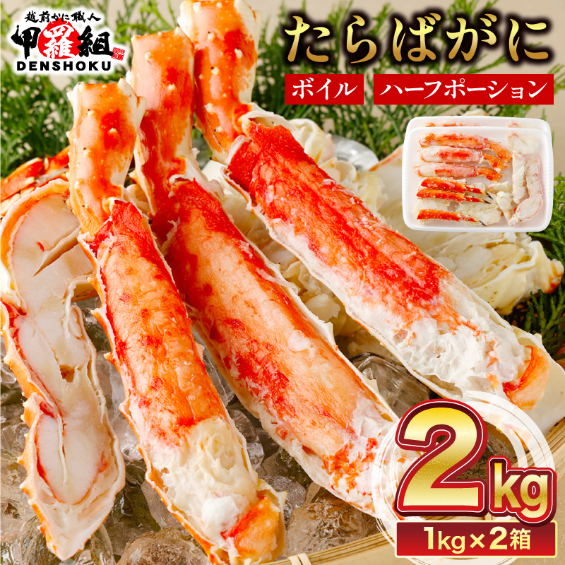 【3月発送】カット済み ボイルたらばがに足 (内容量800g / 総重量1kg) 2箱  【甲羅組 蟹 カニ 魚介類 魚貝類】[024-b226]【敦賀市ふるさと納税】