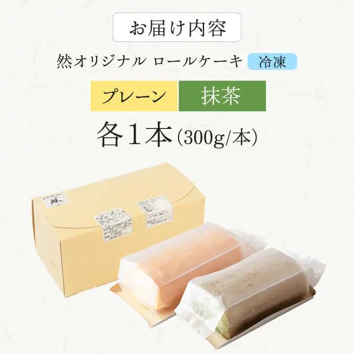 然オリジナルロールケーキ・抹茶ロールケーキ 2本セット[AOBD030]スイーツ 低糖質