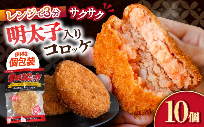 
            愛のコロッケ（明太子入り）10個 / コロッケ レンジ コロッケ 冷凍 コロッケ ころっけ 明太子コロッケ めんたいコロッケ おかず 惣菜 時短 冷凍 めんたいこ 明太子 / 大村市 / 株式会社ナガスイ [ACYQ042]
          