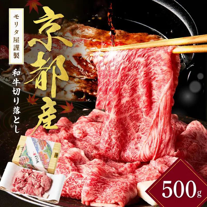 京都モリタ屋 牛肉切り落とし 約500g | 牛肉