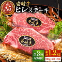 【全3回定期便】極上 壱岐牛 A5ランク ヒレ ステーキ 200g × 2枚 雌 《 壱岐市 》【 KRAZY MEAT 】 ヘレ フィレ 厚切り 赤身 希少部位 お肉 牛肉 黒毛和牛 ヒレステーキ ヒレ肉 シャトーブリアン [JER030] 192000 192000円