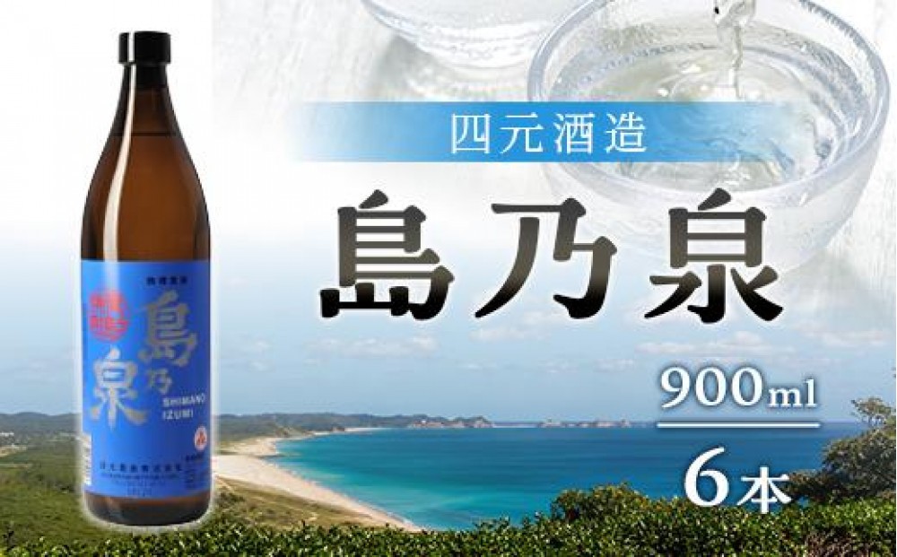 
                  【アイショップ永井店】島乃泉 900ml×6本セット （アルコール分25％）
                