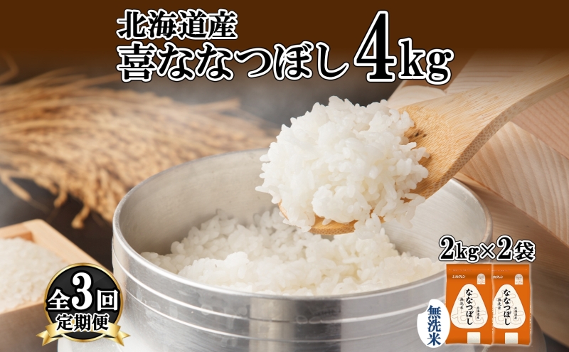 定期便 3ヵ月連続3回 北海道産 喜ななつぼし 無洗米 4kg 米 特A 白米 ななつぼし ごはん ブランド米 4キロ 2kg ×2袋 お米 ご飯 北海道米 国産 グルメ 備蓄 ギフト ホクレン 送料無料 北海道 倶知安町 