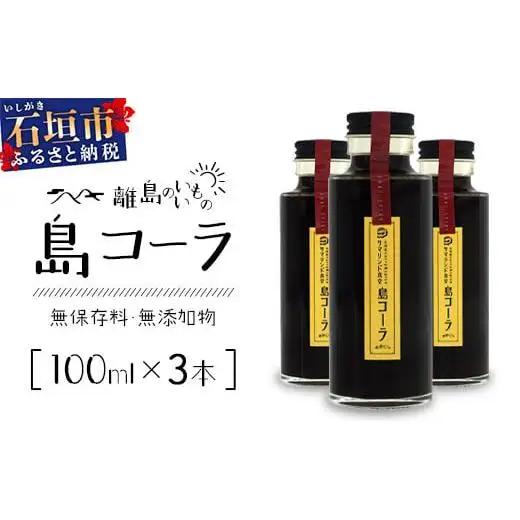 島コーラS 3本セット　CS-2