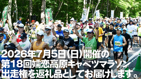 ＜感謝券3,000円分付＞ 第18回 嬬恋高原キャベツマラソン ハーフ 出走権 1名分 2026年7月5日開催  
