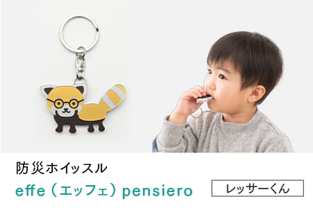 防災・防犯用 笛『effe（エッフェ）～pensiero～』レッサー君  ホイッスル アクセサリー 