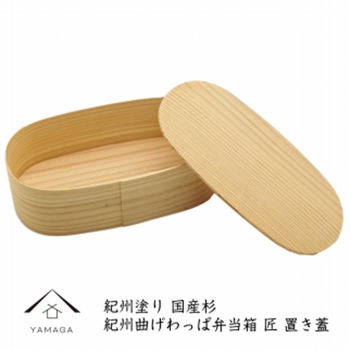 紀州塗り 曲げわっぱ 弁当箱（日田杉使用）置き蓋［YS63］　CR095