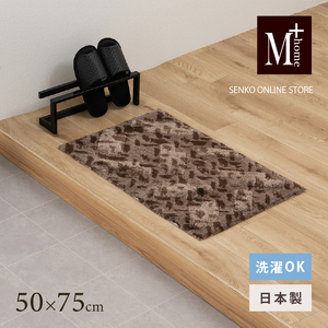 インテリアマット M+home コーリ ブラウン インテリアマット【約50×75cm】