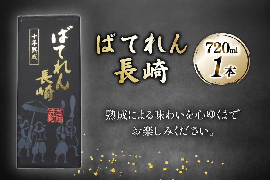 AJ628 山崎本店酒造場 ばてれん長崎 720mL [ 酒 焼酎 米焼酎 マイルド おいしい おためし 酒蔵 山崎本店酒造場 長崎県 島原市 ]_イメージ4
