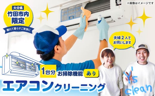 【竹田市内限定】エアコンクリーニング 1台分 家庭用 お掃除機能”付き”タイプ