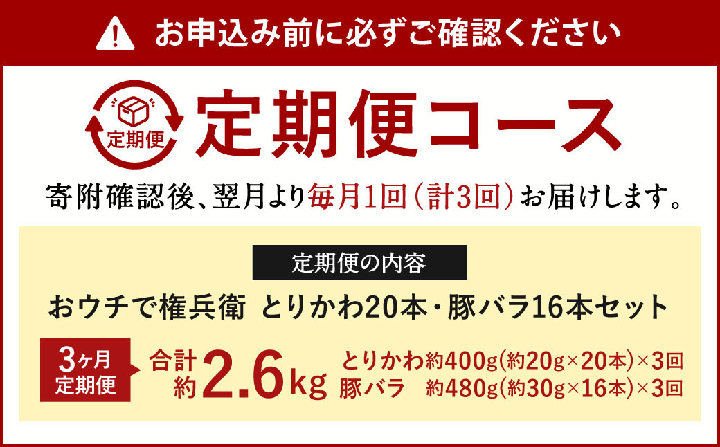 【3ヶ月定期便】 おウチで権兵衛 とりかわ・豚バラセット 36本×3回