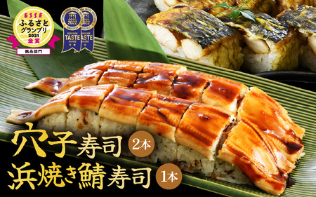 【福井名物】焼き鯖の押寿司1本＆穴子の棒寿司2本 寿司3本セット ギフト 冷凍寿司 [A-8402]