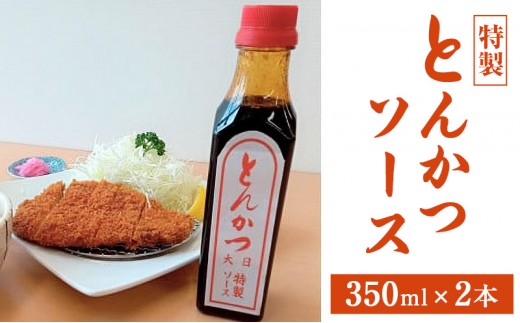 
特製とんかつソース 350ml×２本
