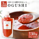 【ふるさと納税】【3回定期便】小串トマト 濃厚150% ピューレ「OGUSHI」160g×10本セット【草加家】[OBH002] /トマト 調味料 訳あり 加工食品 パスタソース 無添加 トマトジュース 時短 おすそわけ ばらまき 万能 ソース トマトペースト 贈り物 手土産 美容 リコピン 美肌