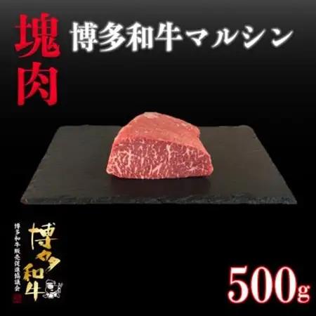博多和牛マルシン　塊肉　500g(冷凍便)_肉 黒毛和牛 牛肉 _【配送不可地域：離島】【1425027】