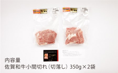 【12回定期便】佐賀和牛 サラサラ 小間切れ 切り落とし 700g (350g×2P)【一ノ瀬畜産】[NAC118] 黒毛和牛 牛肉 佐賀 嬉野 牛肉小分け 牛肉牛丼 牛肉炒め物