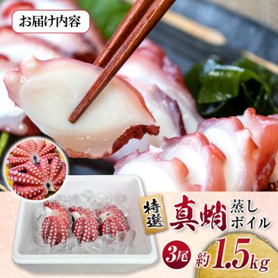 ふるさと納税 豊中市 特選 真蛸(蒸しボイル蛸)3尾　約1.5kg　調理簡単便利!おかずの一品やお酒のお供に人気です。 |  | 03