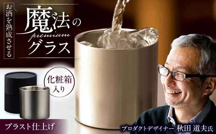 
            お酒を熟成させる魔法のプレミアムグラス　78mmプレミアム　ブラスト仕上げ
          