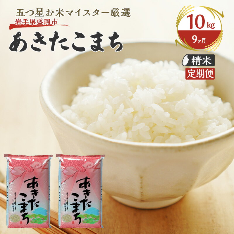 【ふるさと納税】米 定期便 9ヶ月 あきたこまち 無洗米 10kg(5kg×2) お米 精米 白米 こめ コメ おこめ ごはん お米マイスター 推奨 ブランド米 常温 国産 岩手県 岩手 盛岡市産 定期 お楽しみ 9回