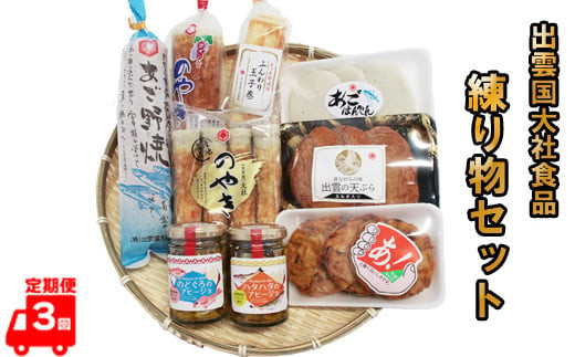 【定期便3回】出雲国大社食品の練り物セットを３回に渡りお届け！ 322032_AV005