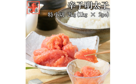 辛子明太子 特小切 2kg 明太子 切子 一口サイズ