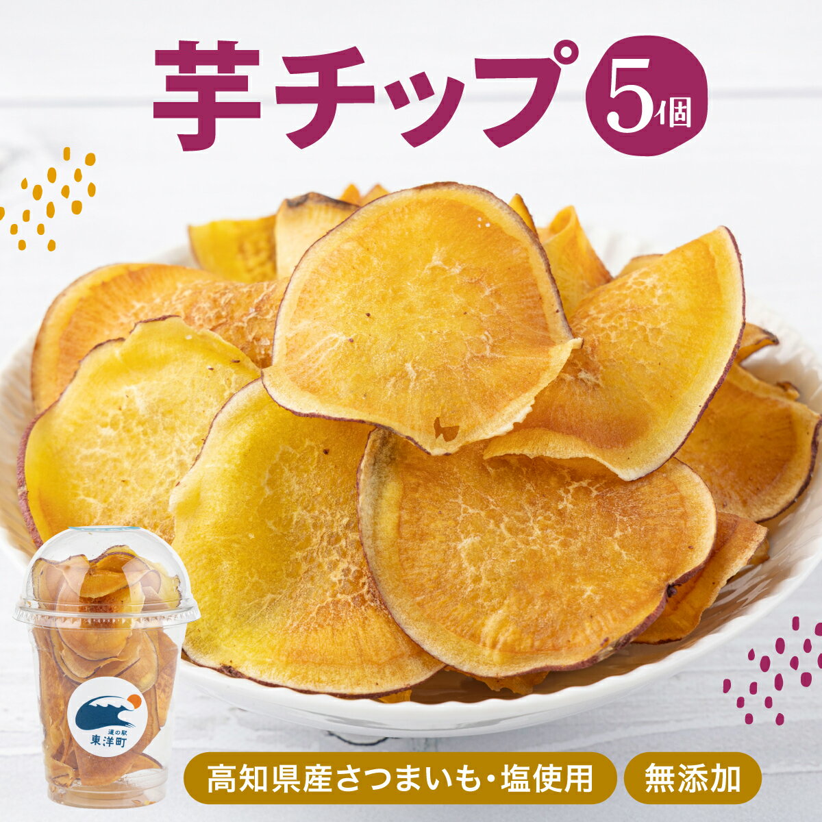 【ふるさと納税】芋チップ 高知県産 さつまいも 芋 チップス 高知県 東洋町 送料無料 MT019