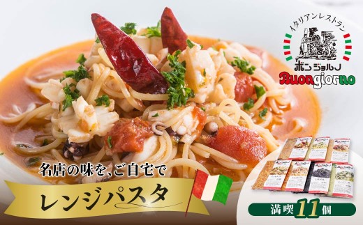 レンジパスタ 満喫10種食べ比べフルセット 計11個（ベスビオ 2食入） | レンジパスタ パスタ ベスビオ ボンジョルノ イタリアン 魚介 トマト キングオブパスタ優勝 塩味 塩 きのこ 醤油 冷凍 レンジ 簡単 手軽 時短 レストラン 1人前 旨辛 麺 スープ ぷりぷり 歯ごたえ コシ おいしい おうち時間 老舗 名店 お試し 10種 11個 群馬県 前橋市