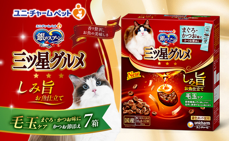 銀のスプーン 三ツ星グルメ しみ旨 お魚仕立て 毛玉ケア 192g×7箱 ペットフード キャットフード 猫のごはん 猫用フード 猫 ペット 小分け 個包装 ドライ ユニ・チャーム ペット ユニ・ケアー