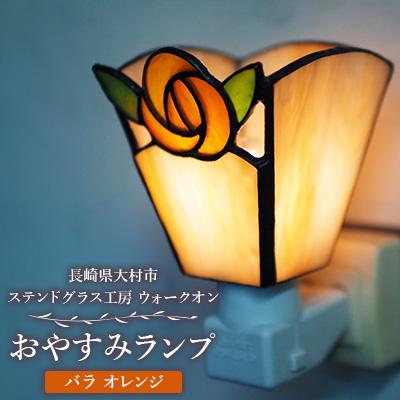 ふるさと納税 大村市 おやすみランプ【バラ　オレンジ】5W電球付き