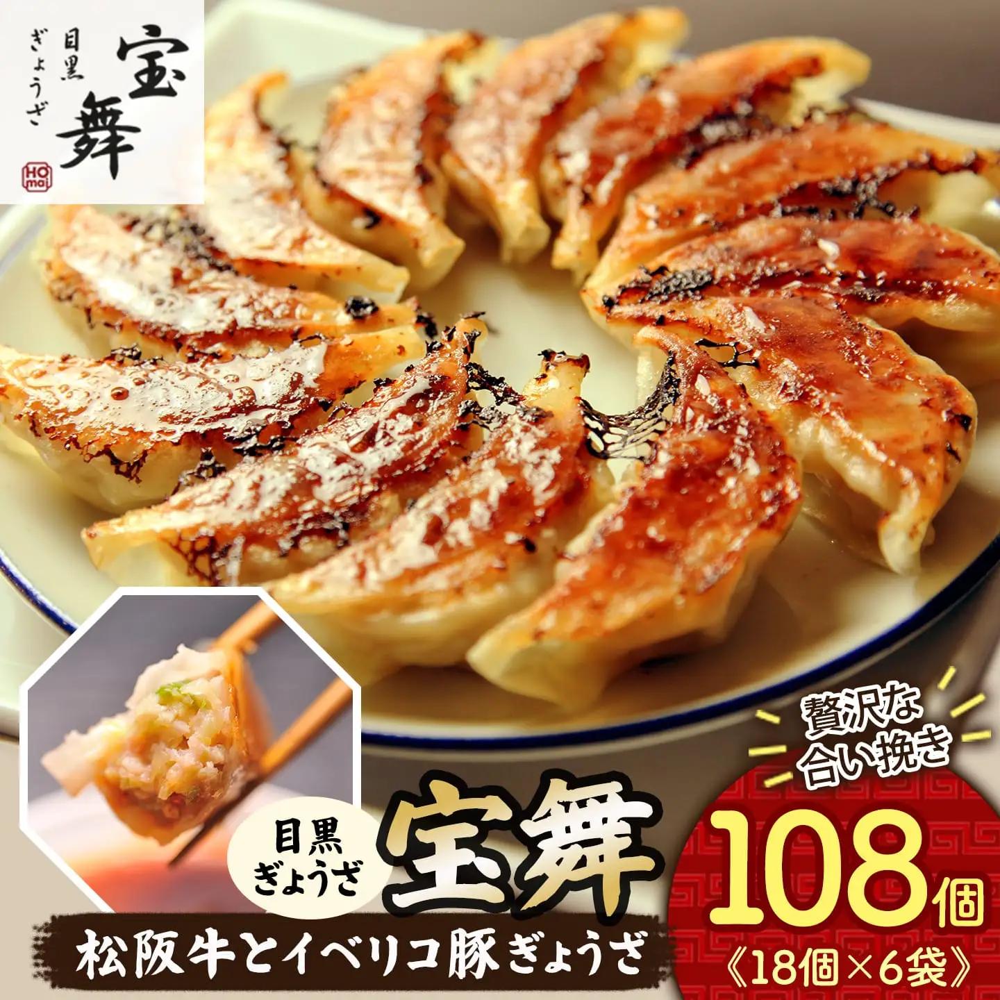 松阪牛とイベリコ豚餃子 108個 餃子