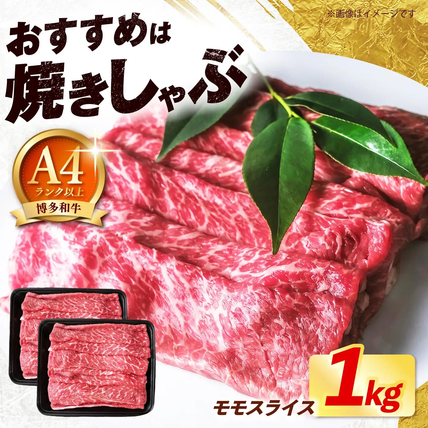 【スピード発送】 博多和牛 赤身 牛肉 モモ スライス 1kg（500g×2） [ABEZ066] 牛肉