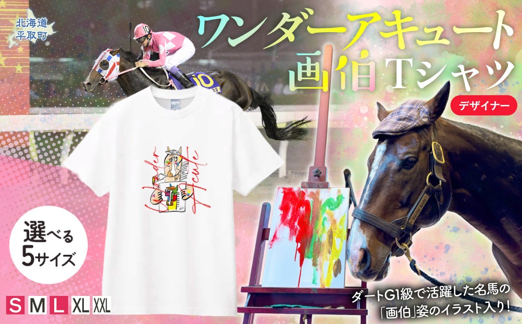 
                  【ワンダーアキュート画伯】デザイナーＴシャツ 選べる５サイズ【Ｓ・M・L・XL・XXL】【ふるさと納税 人気 おすすめ ランキング 馬 競馬 競走馬 引退馬 ワンダーアキュート Tシャツ シャツ 服 生活 日高 北海道 平取町 送料無料】 BRTV212-v
                