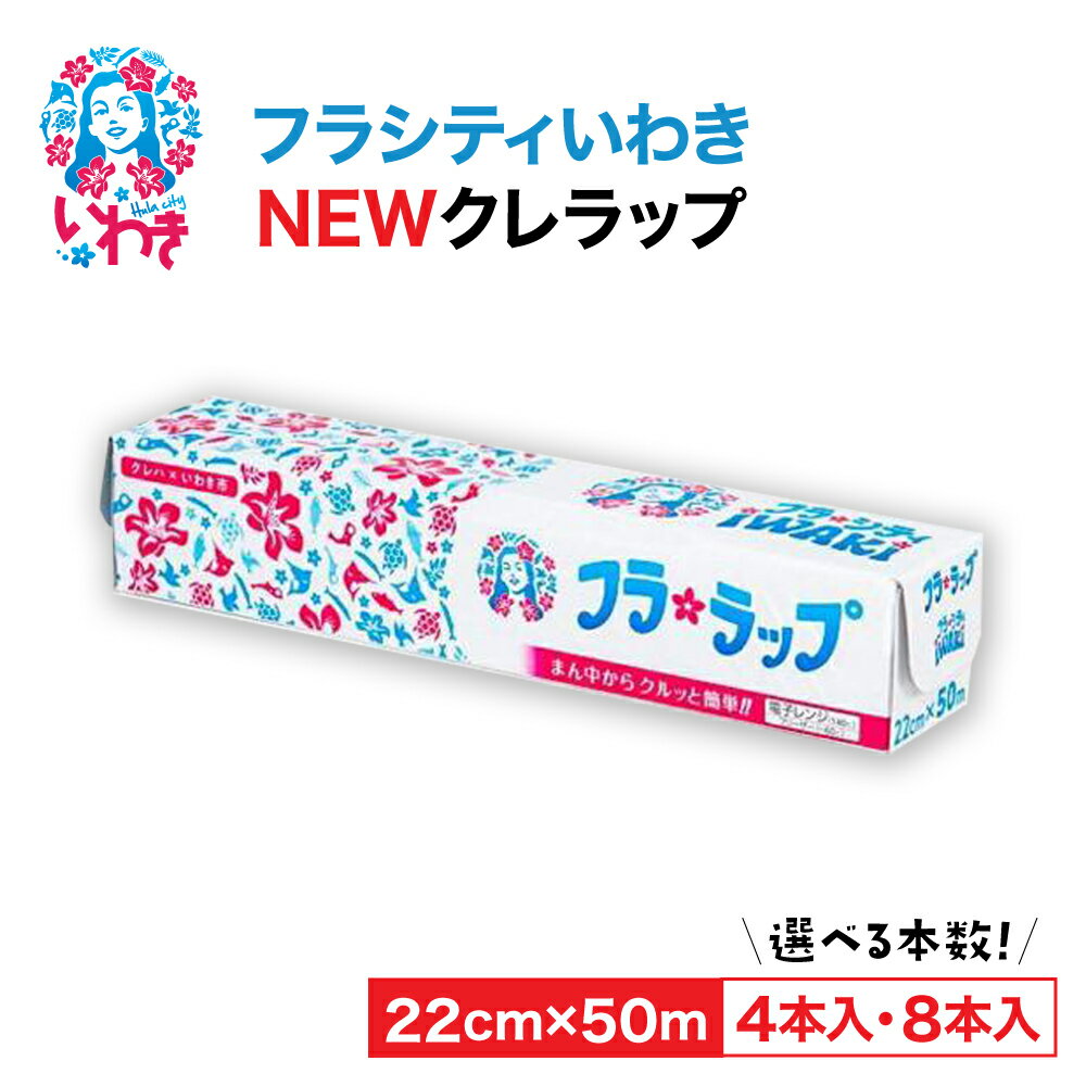 【ふるさと納税】ラップ クレラップ フラシティ いわき NEW ラップ フラシティミニ50m 4本～30本 選べる本数 セット 日用品 消耗品 キッチン用品 台所用品 人気 おすすめ 送料無料 切りやすい パッと切れる 台所 らっぷ まとめ買い ハワイ