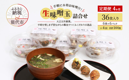 《定期便4ヶ月》手軽に本格お味噌汁！「生味噌玉」詰合せ  36食入り（6食×6パック）×4回 合計144食