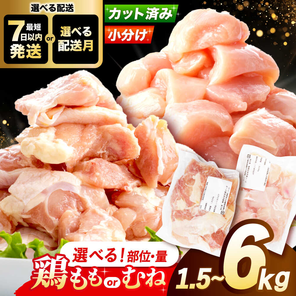 【ふるさと納税】【選べるセット内容＆発送時期】 国産若鶏 小分けパック 胸肉 もも肉 むね肉 ムネ肉 冷凍 カット済み 小分け モモ肉 鶏肉 大容量 大阪府高槻市/株式会社西日本児湯フーズ[AOCA002] 鶏肉 小分けパック 冷凍保存 大容量 から揚げ 唐揚げ チキン