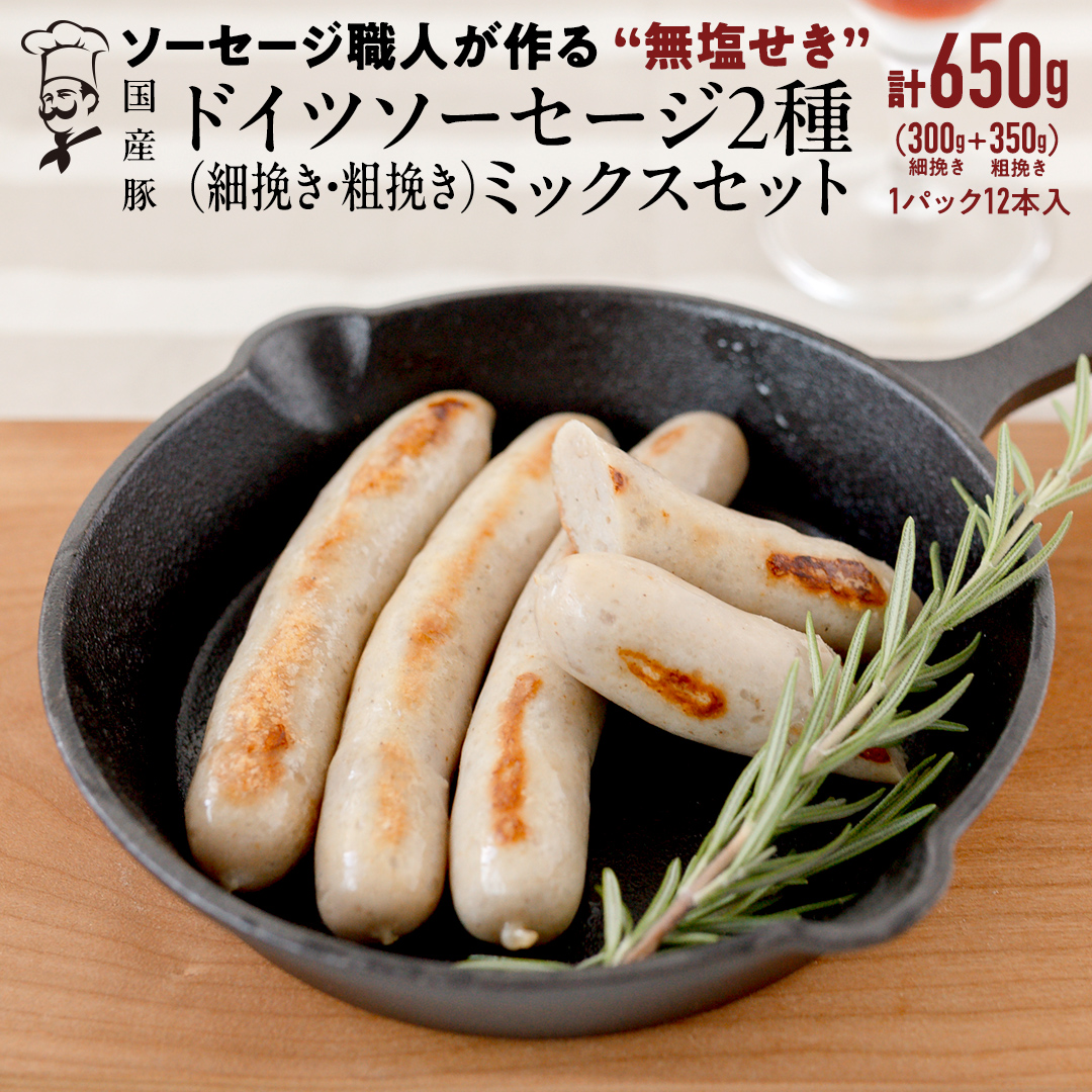 職人が作る ドイツソーセージ 2種ミックスセット （12本入×各1パック）計650g いくとせ ウインナー ハム 無添加 無塩せき 美味しい ソーセージ 国産 豚 機内食 ビジネスクラス ファーストクラス ドイツ 職人 厳選 朝食 ランチ BBQ キャンプ 肉 生活応援 食べ比べ 小分け [DK13-NT]