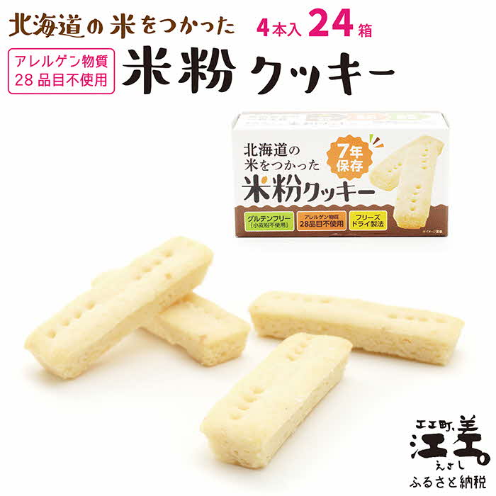 【ふるさと納税】《※注文多数の為※配送までの目安：約6か月》《アレルゲン物質28品目不使用》あすなろ福祉会の『北海道の米をつかった米粉クッキー』 4本入×24箱　グルテンフリー［小麦粉不使用］　保存料不使用　7年保存可　非常食　携行食　防災備蓄　長期保存食