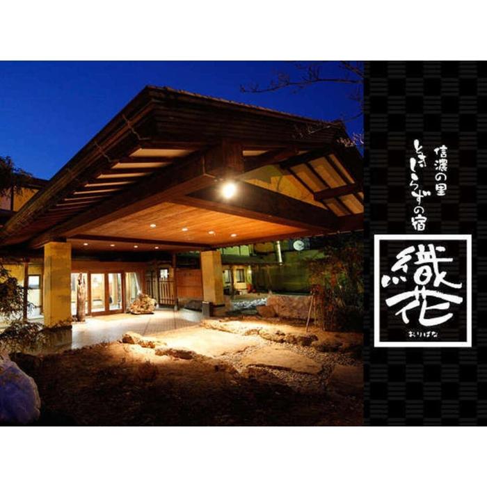 【ふるさと納税】ときしらずの宿 織花　ご宿泊利用券　15,000円分 | 宿泊 チケット 人気 おすすめ