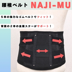 腰椎ベルトNAJI-MU 黒色 4L｜腰痛 サポーター 骨盤 腰 改善 メッシュ【0393】